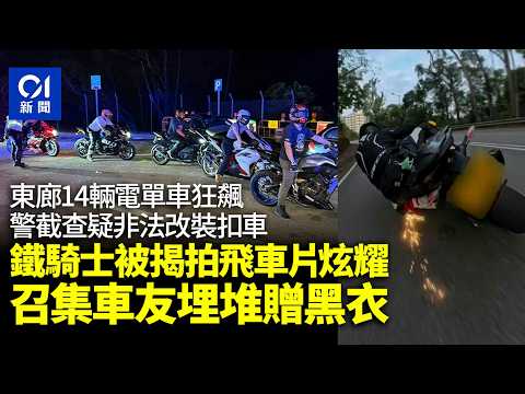【01秒看新聞】東廊14輛電單車狂飆 警懷疑非法改裝扣車 鐵騎士被揭拍片炫耀｜01新聞｜東區走廊｜非法改裝｜電單車狂飆｜鐵騎士｜非法賽車 thumbnail