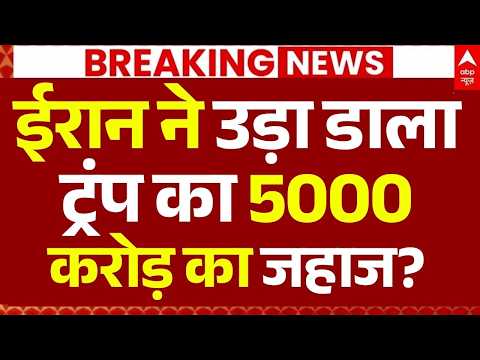 Iran US War News LIVE: ईरान ने उड़ा डाला ट्रंप का 5000 करोड़ का जहाज? | Trump | Netanyahu thumbnail