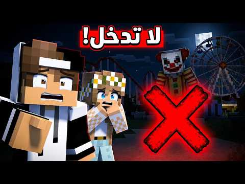 لا تدخل مدينة العاب المهرج في ماين كرافت ! thumbnail