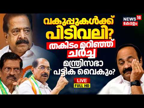 VD Satheeshan Cabinet Ministers List LIVE | മന്ത്രിസഭാ പട്ടിക വൈകും? | Ramesh Chennithala | VDS thumbnail