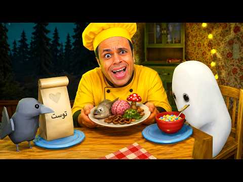طبخت اكلات جديده وعزمت عمو العفريت | Creature Kitchen !! 👻😱 thumbnail