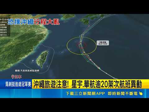 中颱薔蜜環流影響 虎航飛沖繩航班提早出發 八重山丸渡輪提前一天返航 旅客:戰利品還沒買｜三立新聞LIVE thumbnail