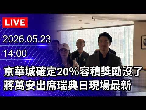 ?【LIVE直播】京華城確定20％容積獎勵沒了　蔣萬安出席瑞典日現場最新｜2026.05.23 @ChinaTimes thumbnail