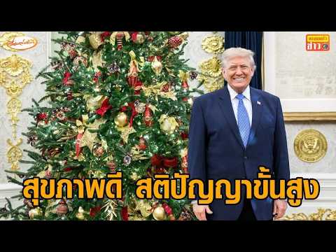 ผลการตรวจสุขภาพ 'ทรัมป์' ดีเยี่ยม เจ้าตัวโอ่ทำคะแนนทดสอบได้เต็ม! เป็นผู้มี 'สติปัญญาขั้นสูง' thumbnail