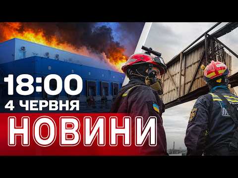 Росія "штампує" на заводах ракети! Обстріли Харкова та Дніпра | НОВИНИ 18:00 4 червня thumbnail