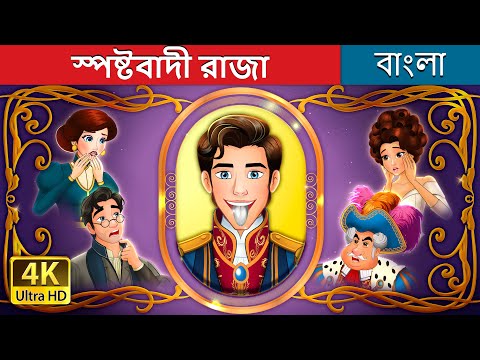 স্পষ্টবাদী রাজা | The Silver Tongued Prince in Bengali | @BengaliFairyTales thumbnail