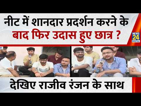 नीट में शानदार प्रदर्शन करने के बाद फिर उदास हुए छात्र ?देखिए Mahaul Kya Hai, Rajiv Ranjan के साथ thumbnail