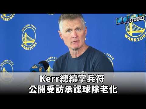 【重建】Kerr總續掌兵符 公開受訪承認球隊老化 thumbnail