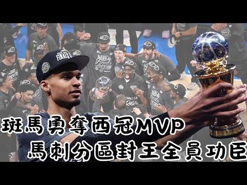 【西冠生死戰分析】#馬刺 西冠封王 #斑馬 毫無懸念奪MVP  #雷霆 無緣衛冕戰況點評 feat. 小鐵 thumbnail