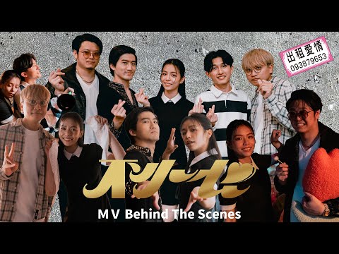 icyball 冰球樂團 - 不小心 ft. 宋芸樺 MV幕後花絮 Behind the Scenes thumbnail