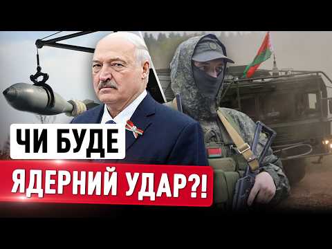 НОВА ЗАЯВА ЛУКАШЕНКА! Ось навіщо Путін ПРИТЯГ ЯДЕРКУ В БІЛОРУСЬ! Загроза вже минула?! thumbnail