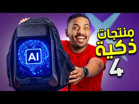 منتجات ذكية 4 thumbnail