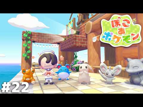 もっと開発したい！時間が足りない！【ぽこ あ ポケモン】＃２２ thumbnail