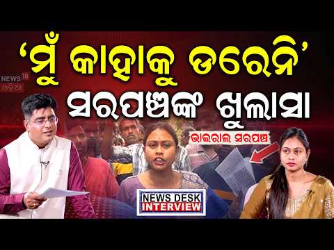 'ମୁଁ କାହାକୁ ଡରେନି' ସରପଞ୍ଚଙ୍କ ବଡ଼ ଖୁଲାସା |News Desk Interview With Sarapancha Chameli Ojha Manas Dash thumbnail