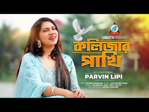 Kolijar Pakhi | কলিজার পাখি | Parvin Lipi | Music Video 2026 | Sangeeta thumbnail