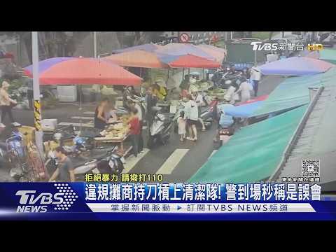 違規攤商持刀槓上清潔隊! 警到場秒稱是誤會｜TVBS新聞 @TVBSNEWS01 thumbnail