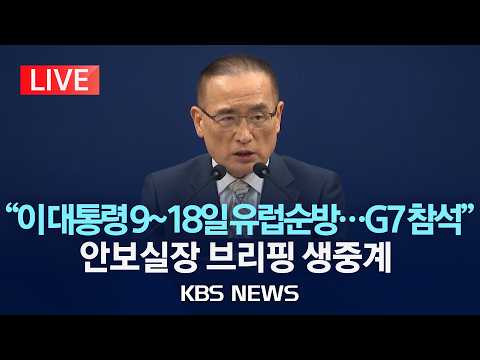 [LIVE] 대통령 순방 일정 관련 위성락 청와대 안보실장 브리핑/2026년 6월 5일(금)/KBS thumbnail