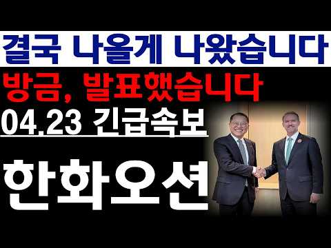[한화오션 주가전망] 💥방금, 발표했습니다. 결국 나올게 나왔습니다. 필수시청 #한화오션#한화오션주가전망 thumbnail