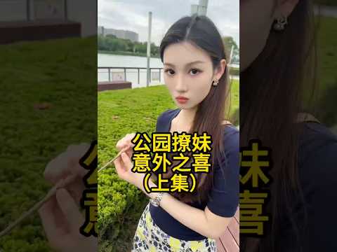 怎么突破美女的底线？ thumbnail