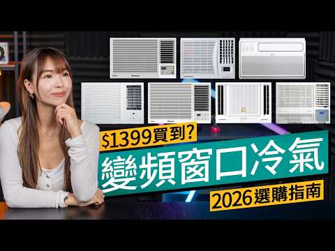 $1,399 可以入手變頻機？真係抵？Panasonic/日立清淨功能值得加錢？最強 CSPF 數值型號逐個數！#廣東話 #選購指南 thumbnail