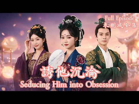[MULIT SUB]剝皮換骨只為做一夜替身，他卻憑一抹玉蘭香認出了真正的愛人。《誘他沉淪》💗岳雨婷💗#dramachina#短劇推薦#短劇 thumbnail