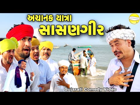 અચાનક યાત્રા સાસણગીર ભાગ-6//Gujarati Comedy Video//કોમેડી વિડીયો SB hindustan thumbnail