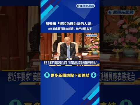 川普稱"不希望有人走向獨立" AIT前處長:偏離美方戰略模糊政策－民視新聞 thumbnail