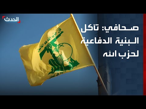 صحافي: تقدم القوات الإسرائيلية مؤشر على تآكل البنية الدفاعية لحزب الله thumbnail