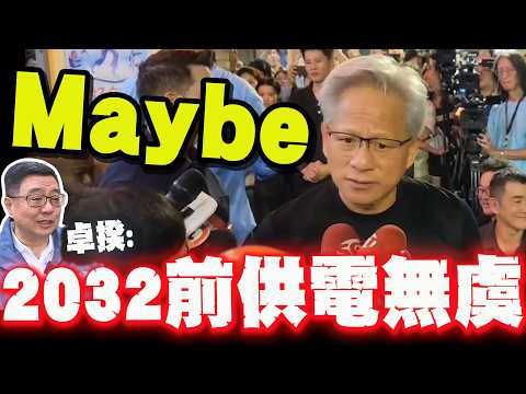 【全程字幕】卓榮泰喊2032前台灣供電無虞! 黃仁勳"秒回1字"全場安靜無人接話 thumbnail