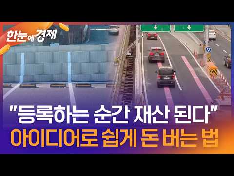 [한눈에 경제] "등록하는 순간 재산 된다"…아이디어로 쉽게 돈 버는 법 / KBS 2026.06.01. thumbnail