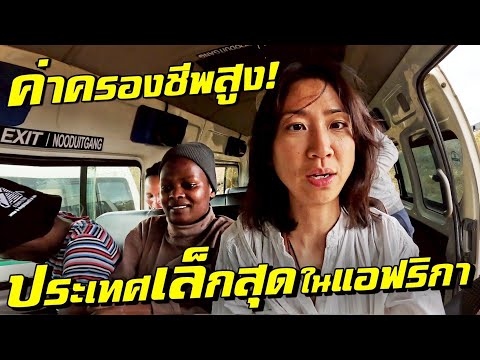 ใช้ชีวิตยังไง? ค่าครองชีพสูงใน ‘ประเทศเล็กสุด’ ที่แอฟริกา! thumbnail