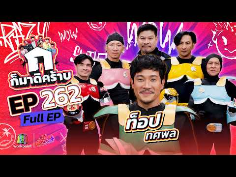 ก็มาดิคร้าบ EP.262 | ท็อป ทศพล | 03 พ.ค. 69 Full EP thumbnail
