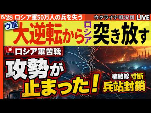 20:00～ウ軍大逆転🚨ロシア軍の攻勢が止まった！補給線寸断「兵站封鎖」作戦が戦場を変えロシアを突き放す【ウクライナ戦況Live】英情報長官「ロシア軍50万人の兵を失った」 thumbnail