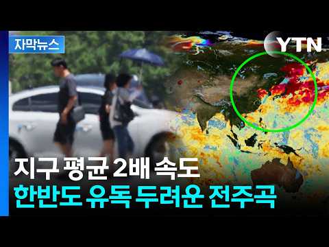 [자막뉴스] "사상 최악의 폭염" 경고...설상가상 더 두려운 재앙 / YTN thumbnail