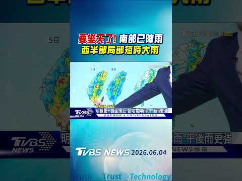 天氣/要變天了! 南部已陣雨 西半部局部短時大雨｜氣象主播 吳軒彤｜午間氣象｜TVBS新聞20260604 @TVBSNEWS01 thumbnail