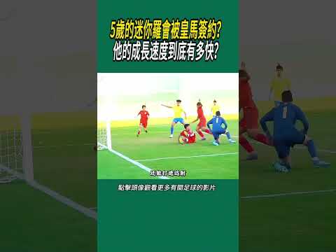 15歲的迷你羅會被皇馬簽約？他的成長速度到底有多快？#體育#足球 thumbnail