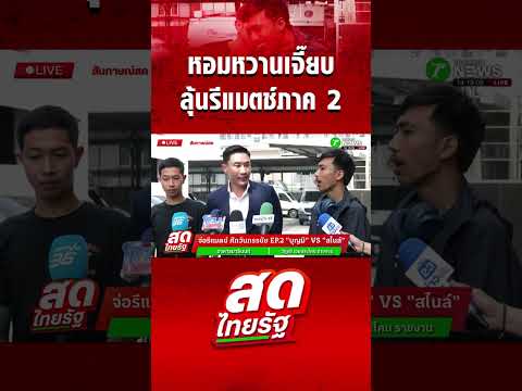 หอมหวานเจี๊ยบ "บุญมี-สไนล์" ลุ้นรีแมตช์ภาค 2 thumbnail