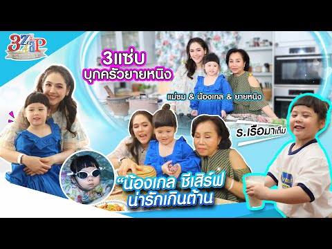 3 แซ่บบุกครัวยายหนิง “น้องเกล” ชีเสิร์ฟ น่ารักเกินต้าน | 3 แซ่บ (Full) 17 พ.ค. 69 thumbnail
