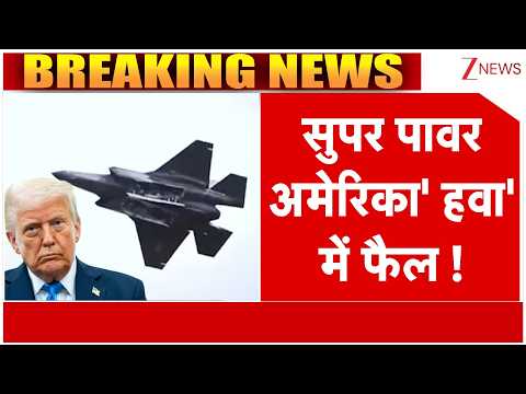 Breaking News: सुपर पावर अमेरिका' हवा' में फैल ! thumbnail