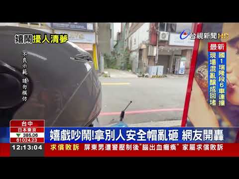 半夜不睡覺！ 年輕人互丟安全帽「還當球踢」 thumbnail