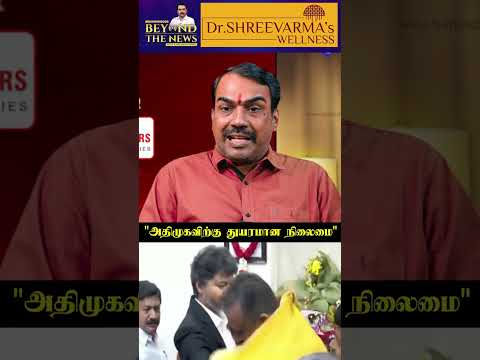 Pandey?"அதிமுகவிற்கு துயரமான நிலைமை' thumbnail