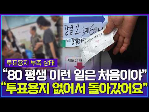 아수라장 된 투표소..사상 초유 '투표용지 부족' 사태 thumbnail