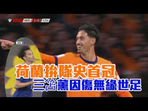 荷蘭拚隊史首冠 三笘薰因傷無緣世足/愛爾達電視20260525 thumbnail