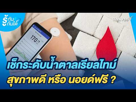 เช็กระดับน้ำตาลเรียลไทม์ สุขภาพดี หรือ นอยด์ฟรี ? | รู้ทันกันได้ | วันใหม่วาไรตี้ thumbnail