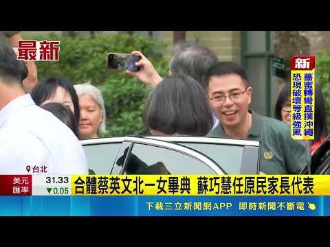 學生.家長搶拍! 蔡英文現身北一女畢業致詞 合體蔡英文北一女畢典 蘇巧慧任原民家長代表｜三立新聞網 SETN.com thumbnail