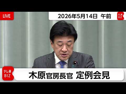 木原官房長官 定例会見【2026年5月14日午前】 thumbnail