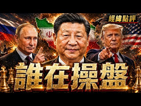 伊朗戰局失控！中俄出手川普撐得住嗎？【經緯點評】2026/04/24 thumbnail