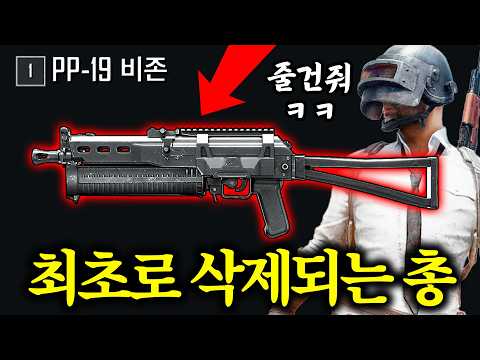 역사상 최초로 삭제되는 배틀그라운드 총기.. ( 똥총으로 치킨먹기 ) thumbnail