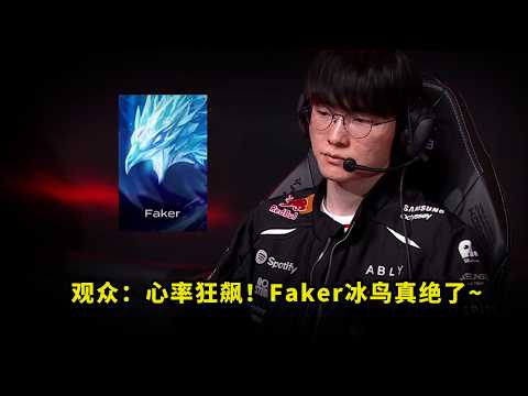 锁定前二！Faker冰鸟把多少人看懵了？神拉扯卡位逆境翻盘，看得人心脏受不了 thumbnail