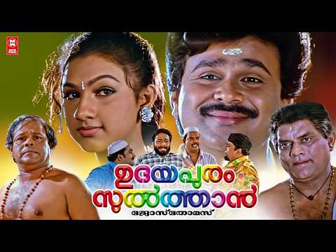 Udayapuram Sulthan Malayalam Full Movie   Dileep   Cochin Haneefa   Jagathy   Harisree Ashokan thumbnail